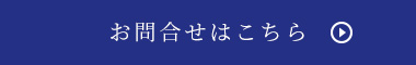 お問合せはこちら