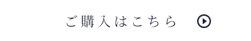 ご購入はこちら