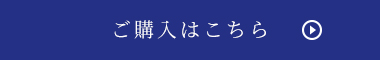 ご購入はこちら