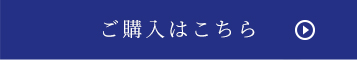 ご購入はこちら