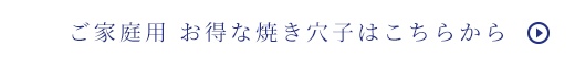 ご家庭用 お得な焼き穴子はこちらから