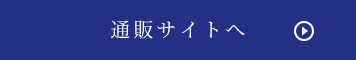 通販サイトへ