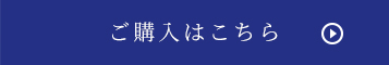 ご購入はこちら